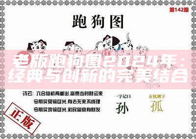 老版跑狗图2024年：经典与创新的完美结合