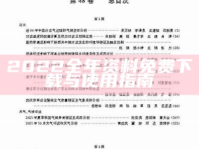 2022全年资料免费下载与使用指南