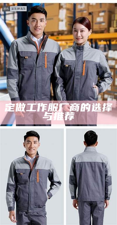 定做工作服厂商的选择与推荐