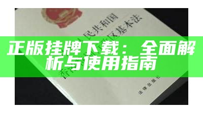 正版挂牌下载：全面解析与使用指南