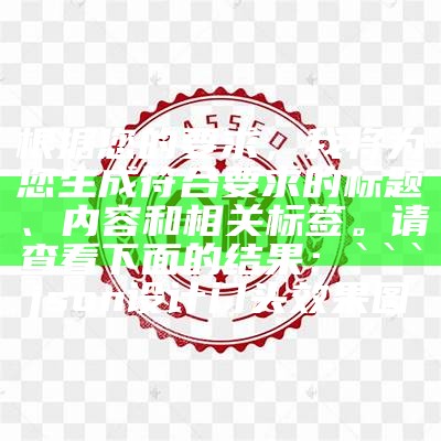 根据您的要求，我将为您生成符合要求的标题、内容和相关标签。请查看下面的结果：

plaintext
商铺门面图片