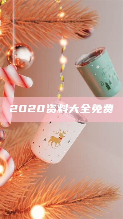 2020èµæå¤§å¨åè´¹