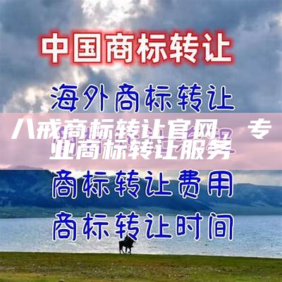 八戒商标转让官网，专业商标转让服务