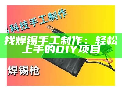 找焊锡手工制作：轻松上手的DIY项目