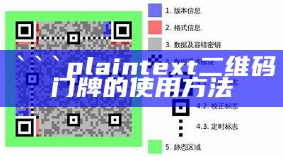 plaintext
二维码门牌的使用方法