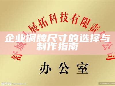 企业铜牌尺寸的选择与制作指南