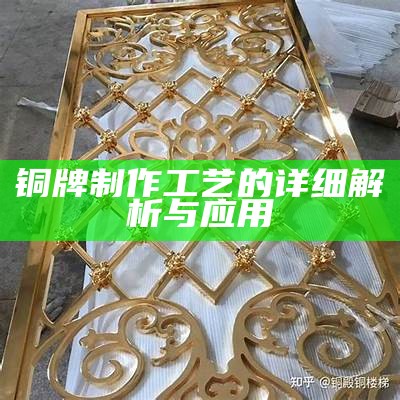 铜牌制作工艺的详细解析与应用