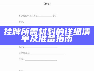 挂牌所需材料的详细清单及准备指南