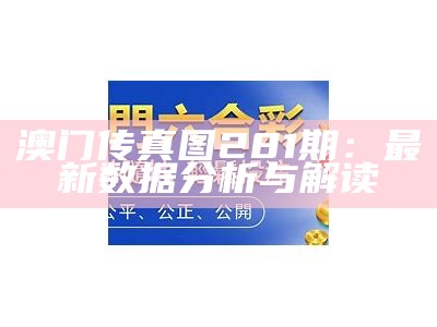 《澳门好彩网官方下载及使用指南，助你畅玩彩票》