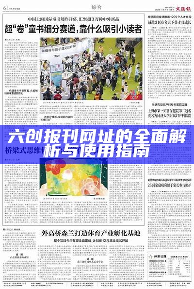 六创报刊网址的全面解析与使用指南