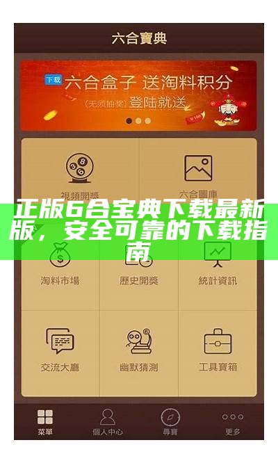正版6合宝典下载最新版，安全可靠的下载指南