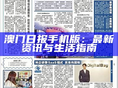 澳门日报手机版：最新资讯与生活指南