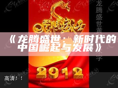 《龙腾盛世：新时代的中国崛起与发展》