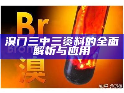 溴门三中三资料的全面解析与应用