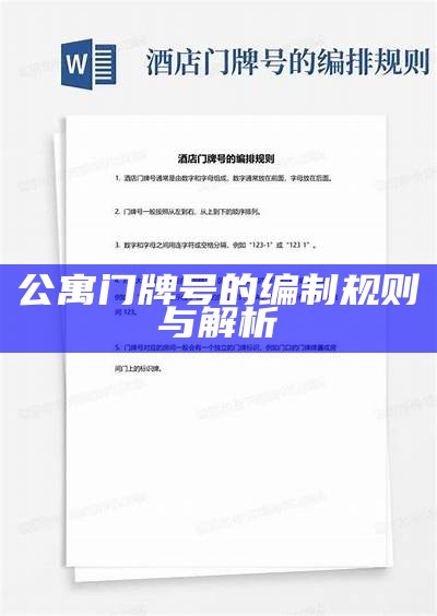 公寓门牌号的编制规则与解析