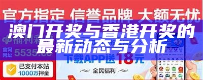 澳门开奖与香港开奖的最新动态与分析