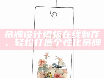 吊牌设计模板在线制作，轻松打造个性化吊牌