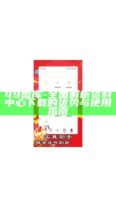 49图库-全面解析资料中心下载的优势与使用指南