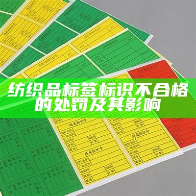 纺织品标签标识不合格的处罚及其影响