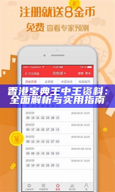 香港宝典王中王资料：全面解析与实用指南