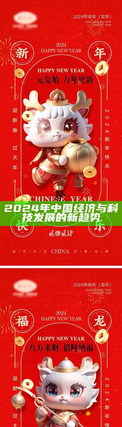 2024年中国经济与科技发展的新趋势