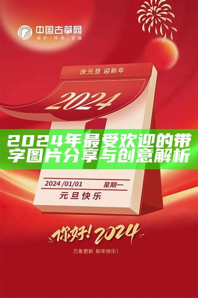 2024年最受欢迎的带字图片分享与创意解析