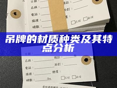 吊牌的材质种类及其特点分析