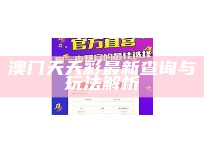 澳门天天彩最新查询与玩法解析