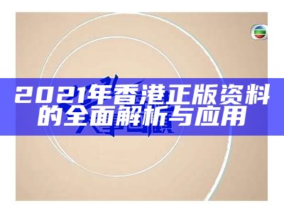 2021年香港正版资料的全面解析与应用