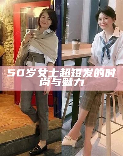 50岁女士超短发的时尚与魅力