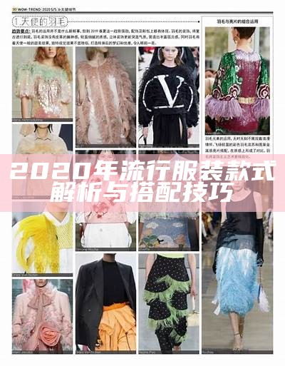 2020年流行服装款式解析与搭配技巧