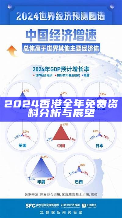 2024香港全年免费资料分析与展望