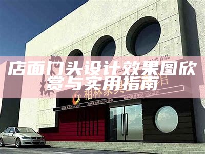 店面门头设计效果图欣赏与实用指南