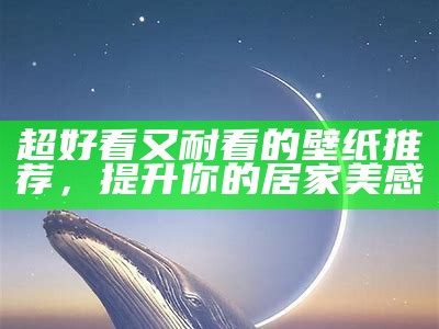 大全图片2024款：最新潮流与设计趋势解析