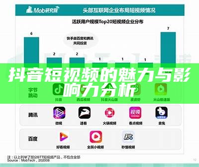 抖音短视频的魅力与影响力分析