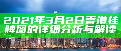 2021年3月2日香港挂牌图的详细分析与解读