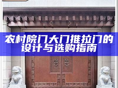 农村院门大门推拉门的设计与选购指南