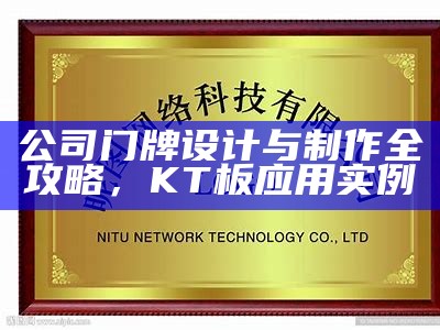 公司门牌设计与制作全攻略，KT板应用实例