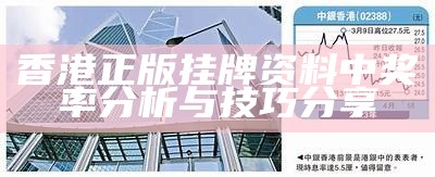 香港正版挂牌资料中奖率分析与技巧分享