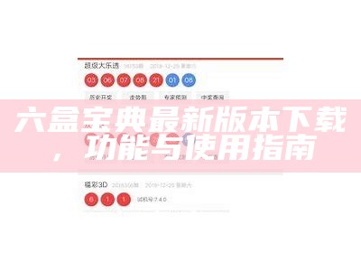 六盒宝典最新版本下载，功能与使用指南