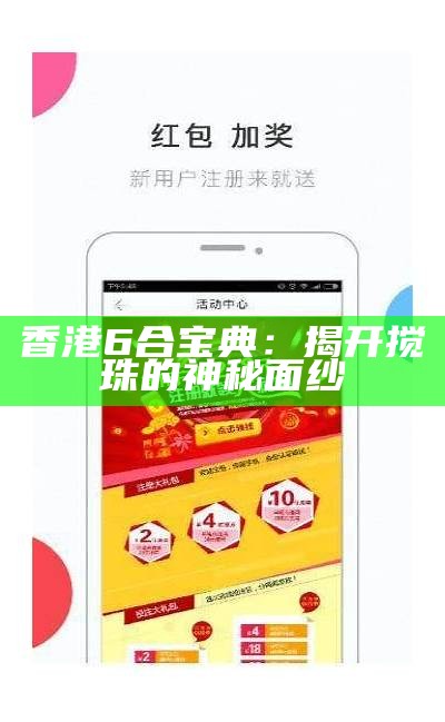 澳门6合宝典：破解生肖选号秘诀与技巧