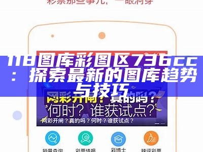 118图库彩图区736cc：探索最新的图库趋势与技巧