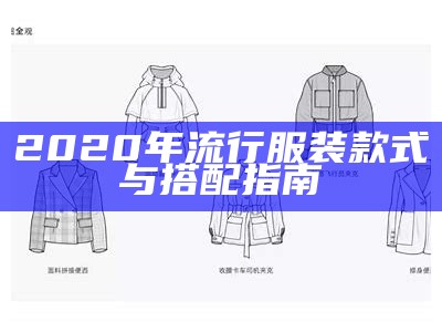 2020年流行服装款式与搭配指南