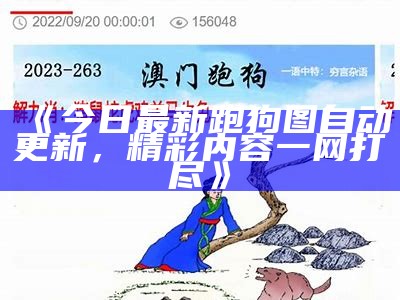 《今日最新跑狗图自动更新，精彩内容一网打尽》