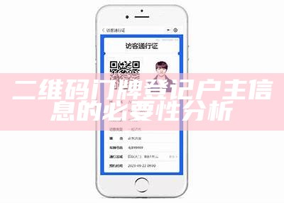 二维码门牌登记户主信息的必要性分析