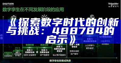 《探索数字时代的创新与挑战：488784的启示》