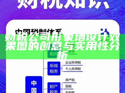 财税公司形象墙设计效果图的创意与实用性分析