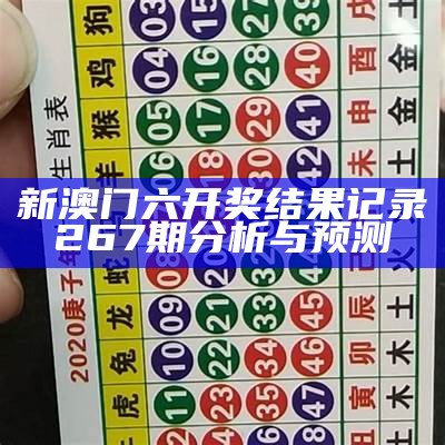 新澳门六开奖结果记录267期分析与预测