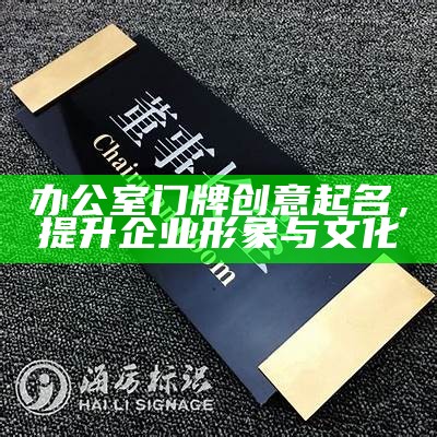 办公室门牌创意起名，提升企业形象与文化