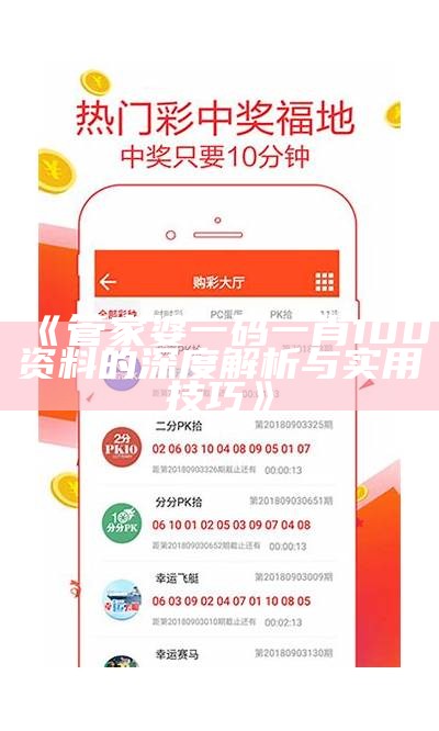 《管家婆一码一肖100资料的深度解析与实用技巧》